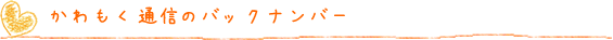 かわもく通信のバックナンバー